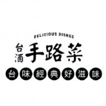 DELICIOUS DISHES 台酒手路菜台味經典好滋味