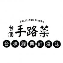 DELICIOUS DISHES 台酒手路菜台味經典好滋味
