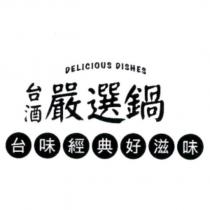 DELICIOUS DISHES 台酒嚴選鍋 台味經典好滋味