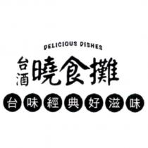 DELICIOUS DISHES 台酒曉食攤 台味經典好滋味