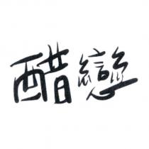 醋戀