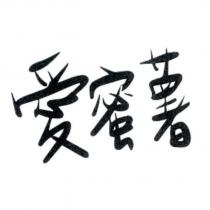 愛蜜薯