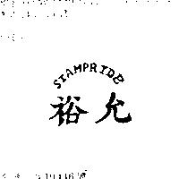 裕允及圖 STAMPRIDE 