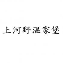 上河野温家堡