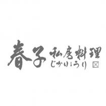 春子私房料理じかりょうり及圖