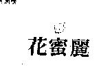 花蜜麗及圖