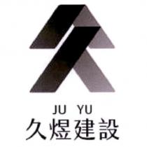 久煜建設 JU YU 及圖