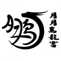 月月鳥龍宮及圖