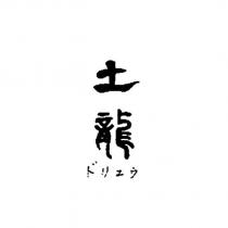 土龍ドリュウ