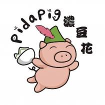 PidaPig 濃豆花設計字及圖
