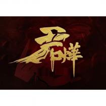 君燁 標章圖