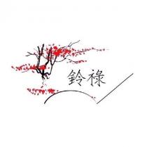 祿鈴 及圖