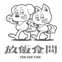 放飯食間 FUN FUN TIME 及圖