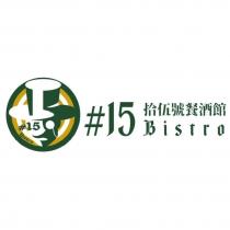 #15 拾伍號餐酒館 Bistro 及圖