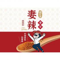 妻辣及圖 酸回家