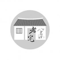 老宅食研室及圖