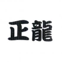 正龍