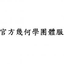官方幾何學團體服