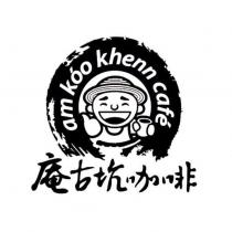 庵古坑咖啡 am koo khenn cafe 及圖