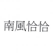 南風恰恰