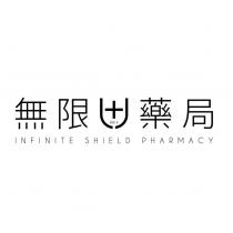 無限藥局 221E INFINITE SHIELD PHARMACY 及圖