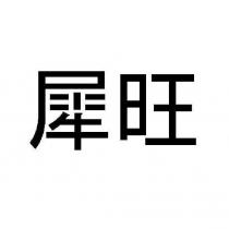 犀旺