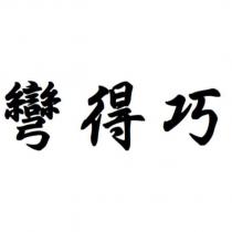 彎得巧