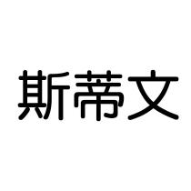 斯蒂文