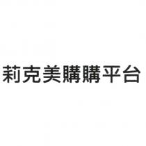 莉克美購購平台
