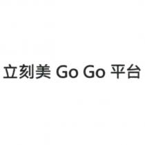 立刻美 Go Go 平台