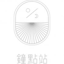 鐘點站及圖