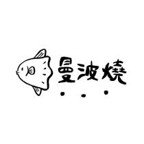 曼波燒及圖