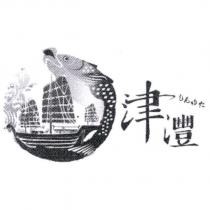 津灃しんゆた及圖