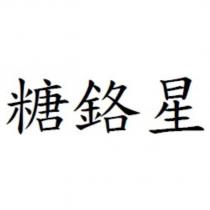 糖鉻星