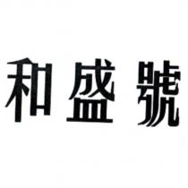 和盛號