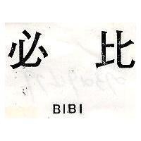 必比 BIBI