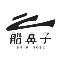 船鼻子 Ship Nose 及圖