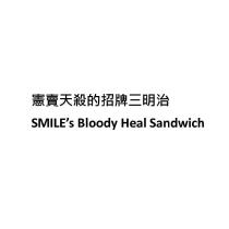 憲賣天殺的招牌三明治 SMILE's Bloody Heal Sandwich