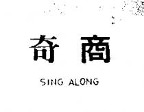 奇商 SING ALONG 