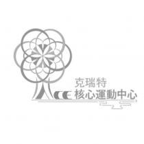 ACE 克瑞特核心運動中心及圖