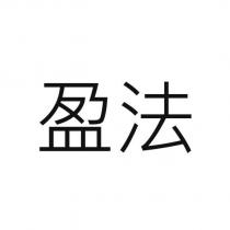 盈法