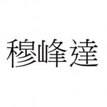 穆峰達