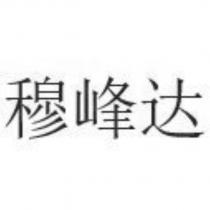 穆峰達