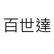 百世達