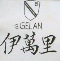 伊萬里 G. GELAN 及圖