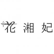 花湘妃