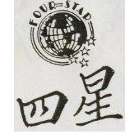 四星 FOUR STAR 及圖 