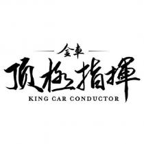 金車 頂極指揮 King Car Conductor