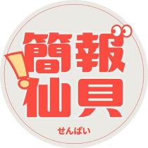 簡報仙貝せんぱい及圖