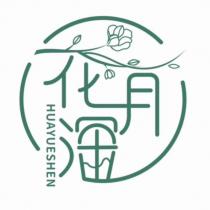 花月深 HUAYUESHEN 及圖